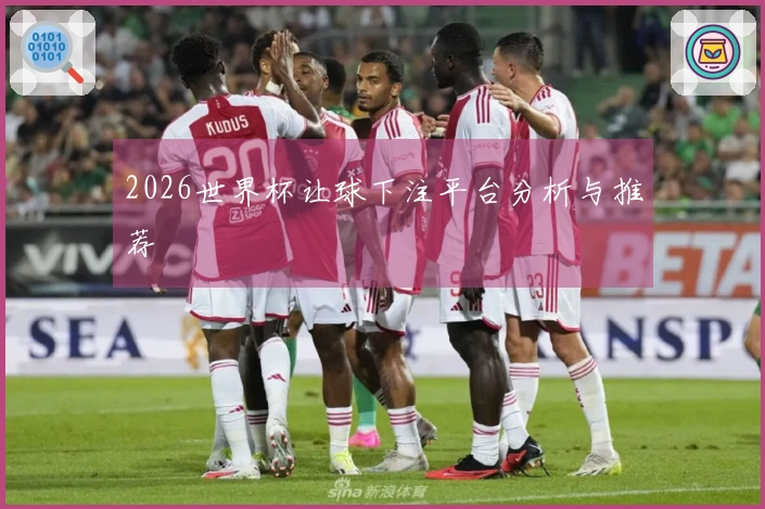 2026世界杯让球下注平台分析与推荐