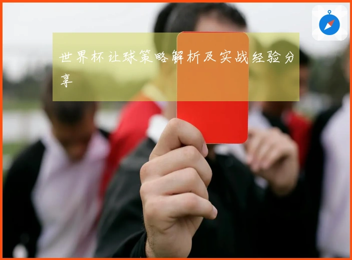 世界杯让球策略解析及实战经验分享
