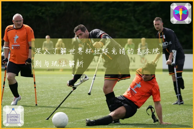 深入了解世界杯让球竞猜的基本规则与玩法解析