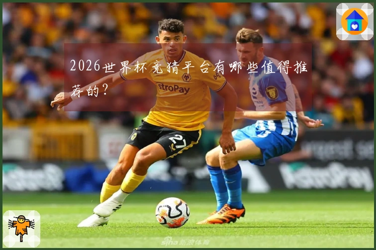 2026世界杯竞猜平台有哪些值得推荐的？