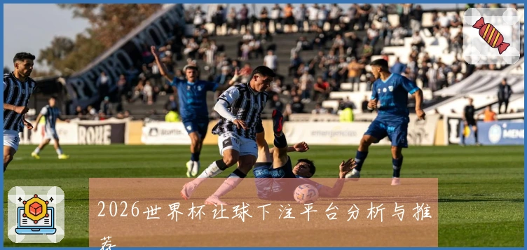 2026世界杯让球下注平台分析与推荐